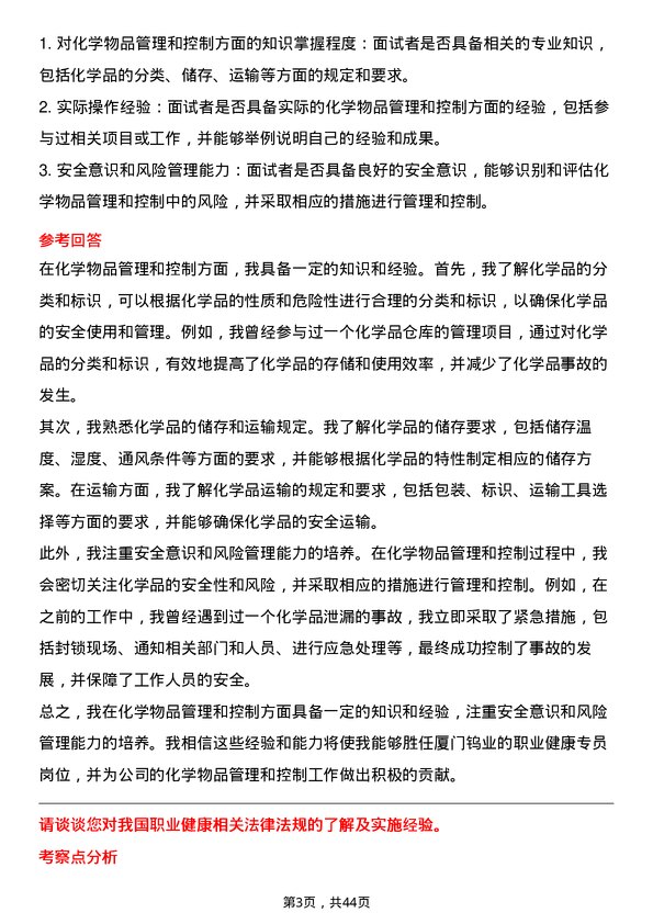 39道厦门钨业职业健康专员岗位面试题库及参考回答含考察点分析