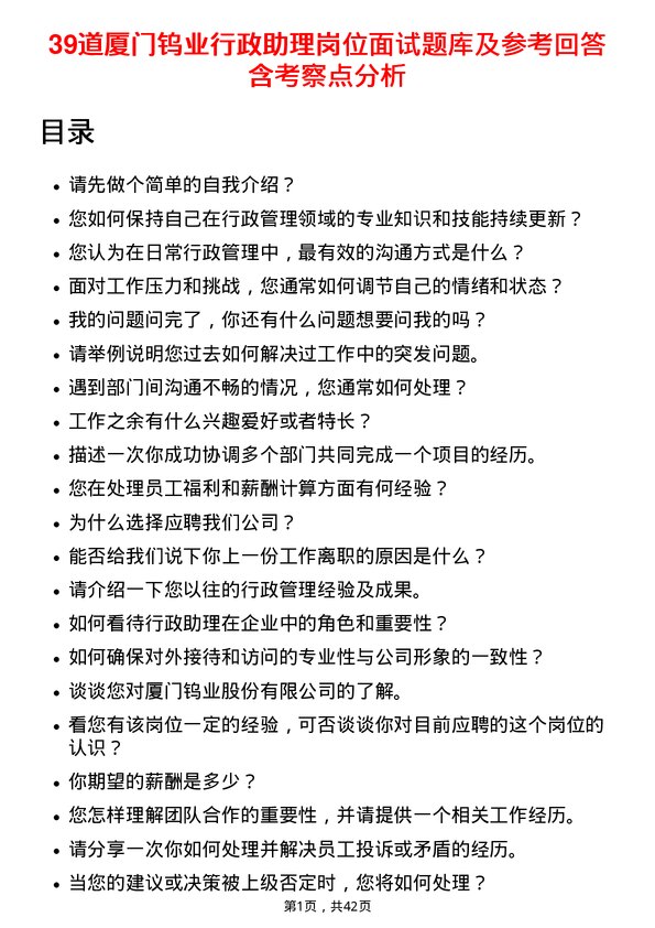 39道厦门钨业行政助理岗位面试题库及参考回答含考察点分析