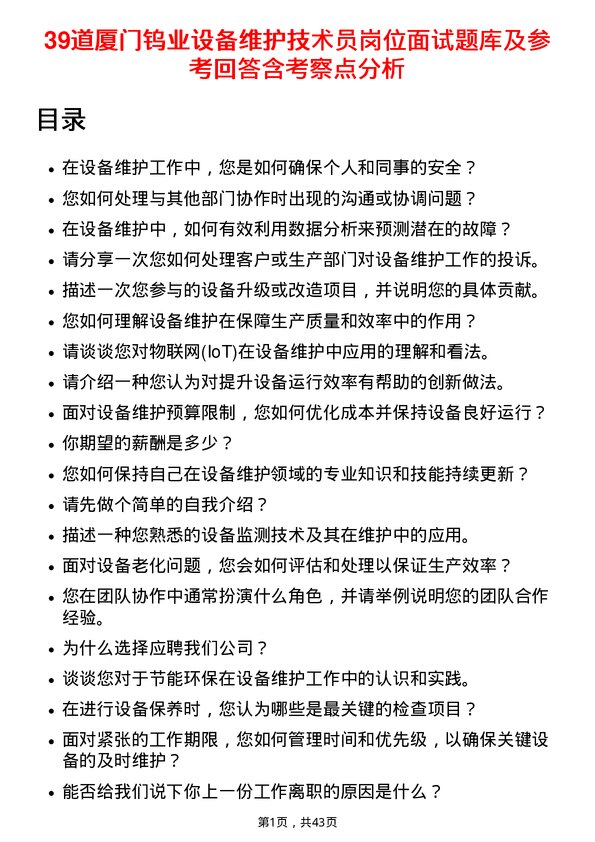 39道厦门钨业设备维护技术员岗位面试题库及参考回答含考察点分析