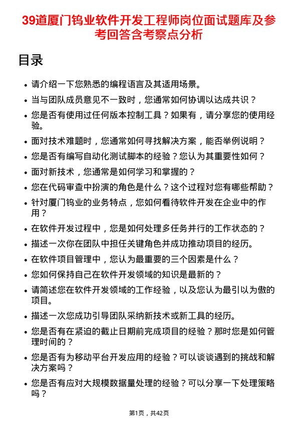 39道厦门钨业软件开发工程师岗位面试题库及参考回答含考察点分析