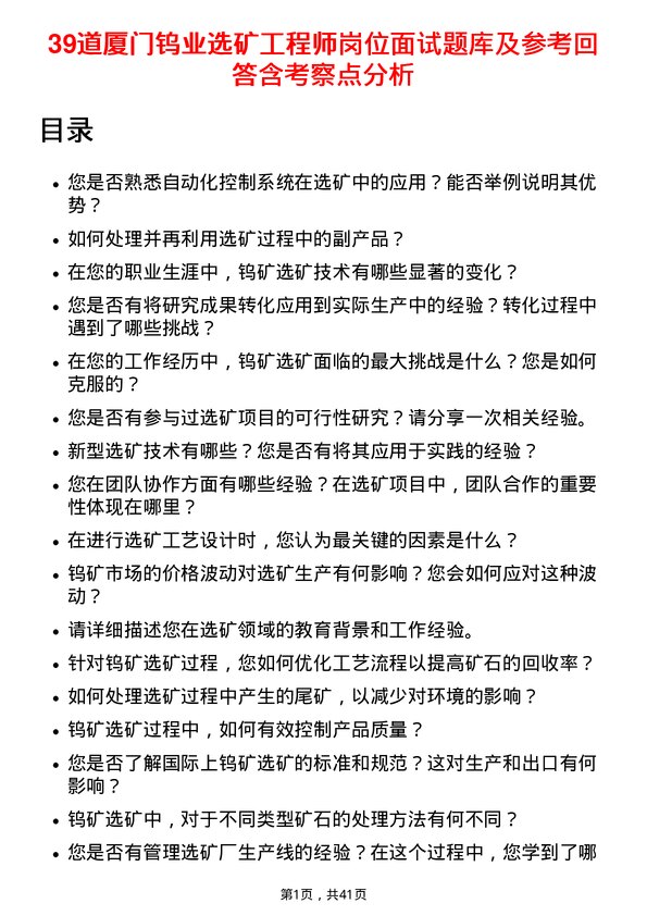 39道厦门钨业选矿工程师岗位面试题库及参考回答含考察点分析