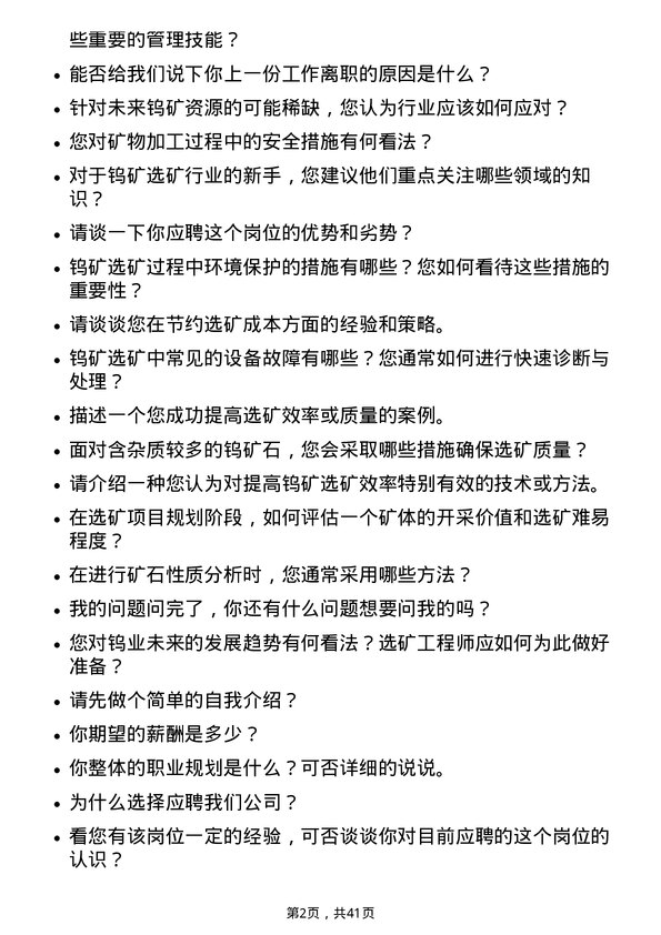 39道厦门钨业选矿工程师岗位面试题库及参考回答含考察点分析