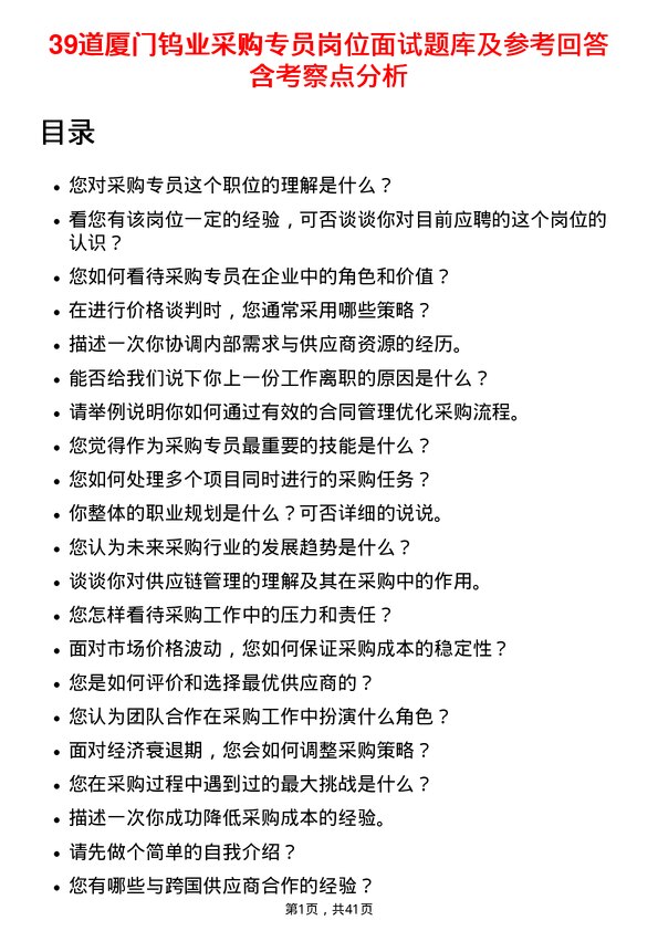 39道厦门钨业采购专员岗位面试题库及参考回答含考察点分析