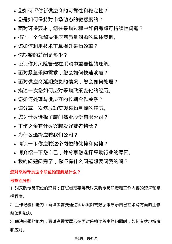 39道厦门钨业采购专员岗位面试题库及参考回答含考察点分析