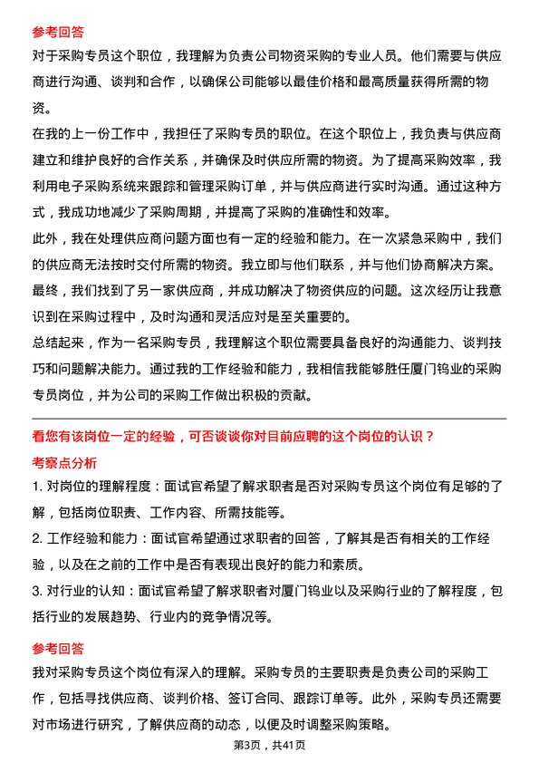 39道厦门钨业采购专员岗位面试题库及参考回答含考察点分析