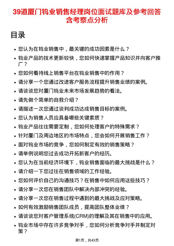 39道厦门钨业销售经理岗位面试题库及参考回答含考察点分析