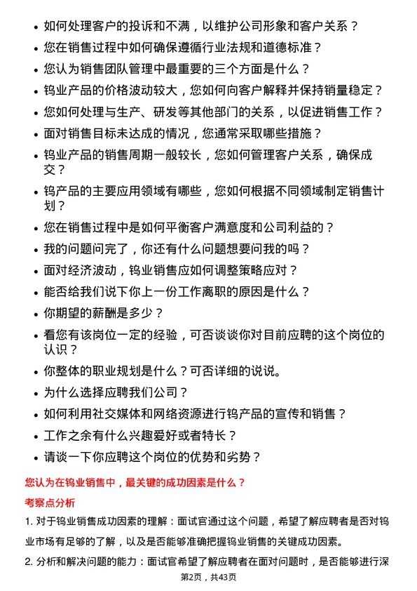 39道厦门钨业销售经理岗位面试题库及参考回答含考察点分析