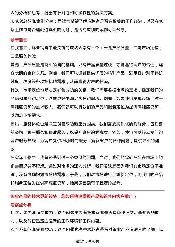 39道厦门钨业销售经理岗位面试题库及参考回答含考察点分析