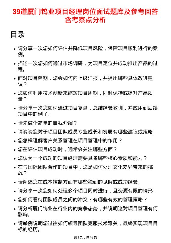 39道厦门钨业项目经理岗位面试题库及参考回答含考察点分析