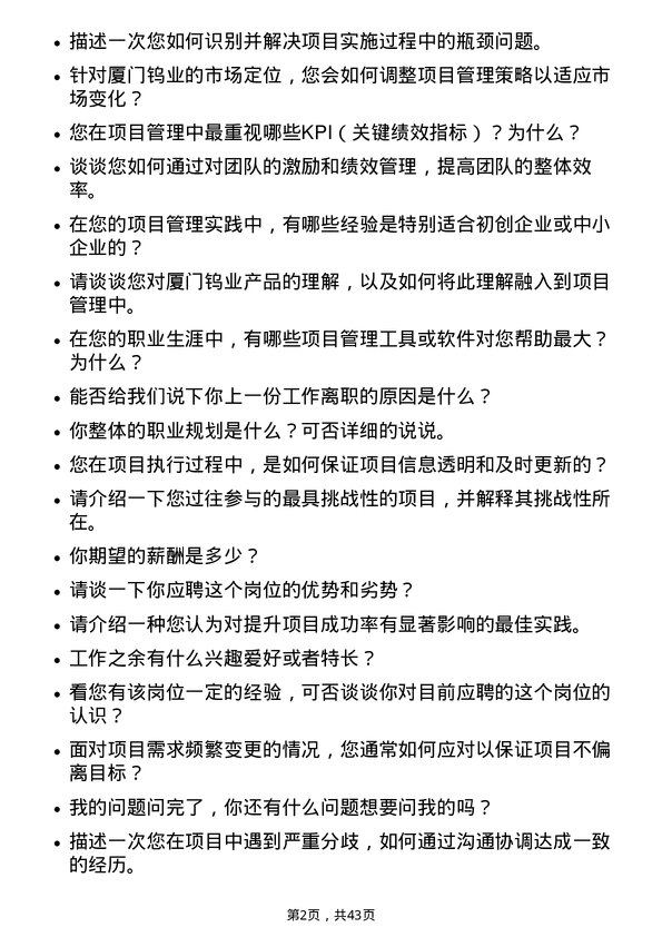 39道厦门钨业项目经理岗位面试题库及参考回答含考察点分析