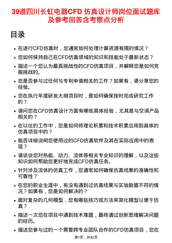 39道四川长虹电器CFD 仿真设计师岗位面试题库及参考回答含考察点分析