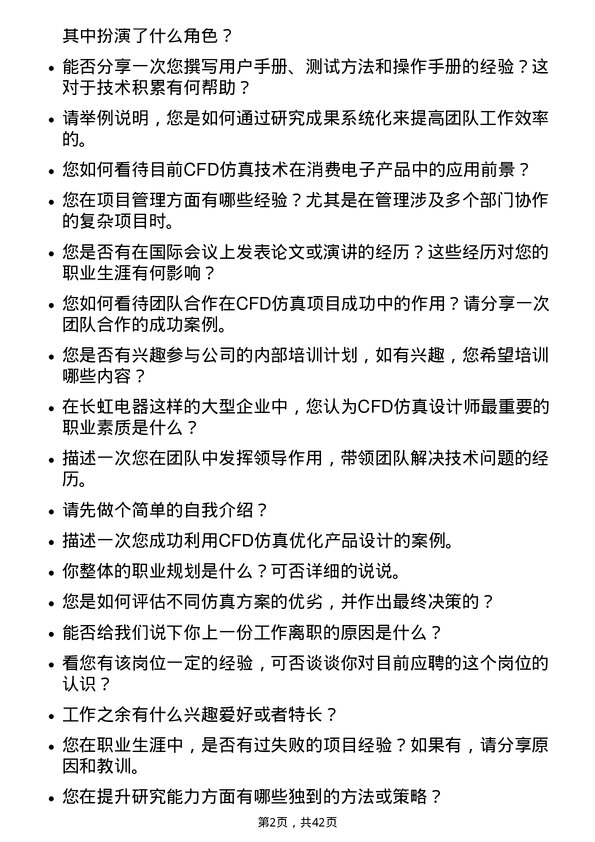 39道四川长虹电器CFD 仿真设计师岗位面试题库及参考回答含考察点分析