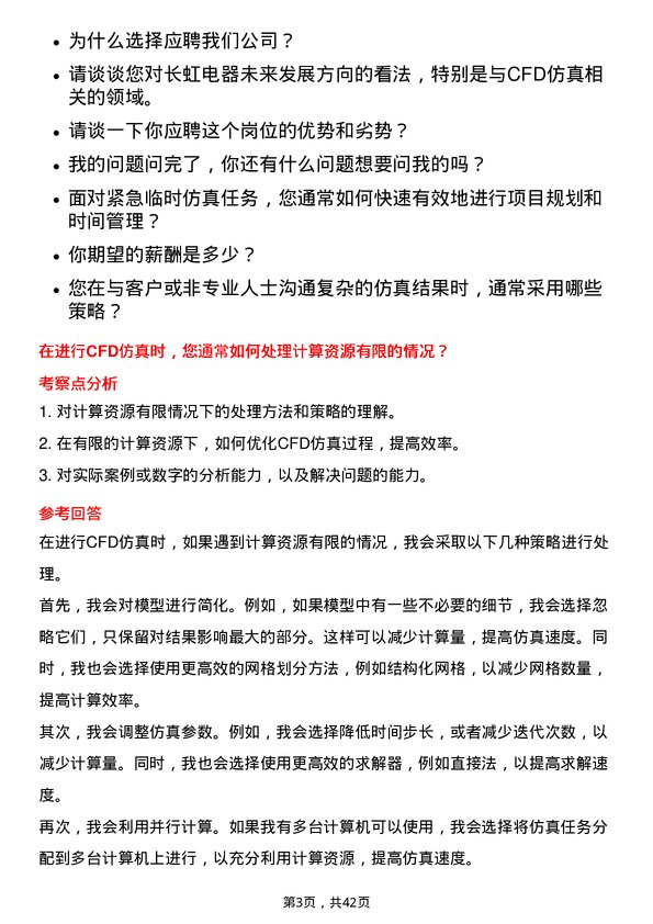 39道四川长虹电器CFD 仿真设计师岗位面试题库及参考回答含考察点分析