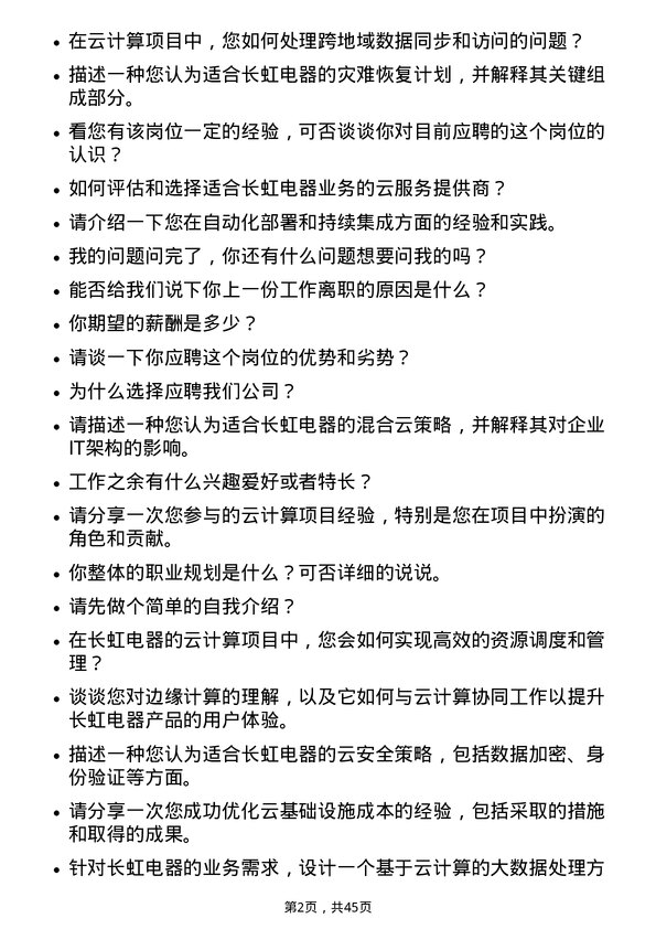 39道四川长虹电器云计算开发工程师岗位面试题库及参考回答含考察点分析