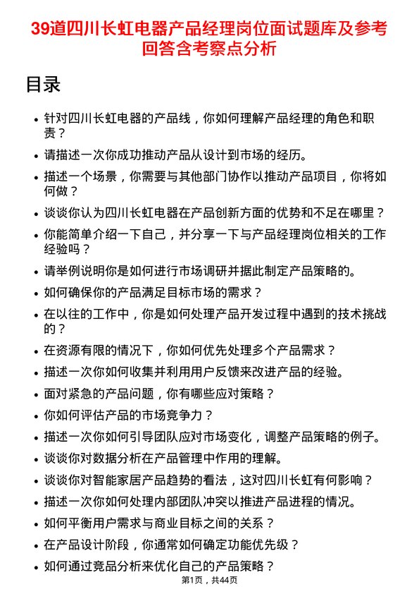 39道四川长虹电器产品经理岗位面试题库及参考回答含考察点分析