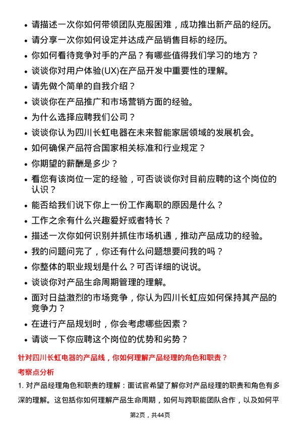 39道四川长虹电器产品经理岗位面试题库及参考回答含考察点分析