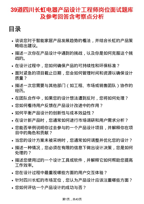 39道四川长虹电器产品设计工程师岗位面试题库及参考回答含考察点分析