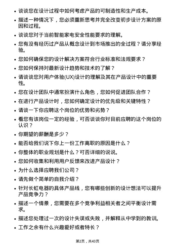 39道四川长虹电器产品设计工程师岗位面试题库及参考回答含考察点分析