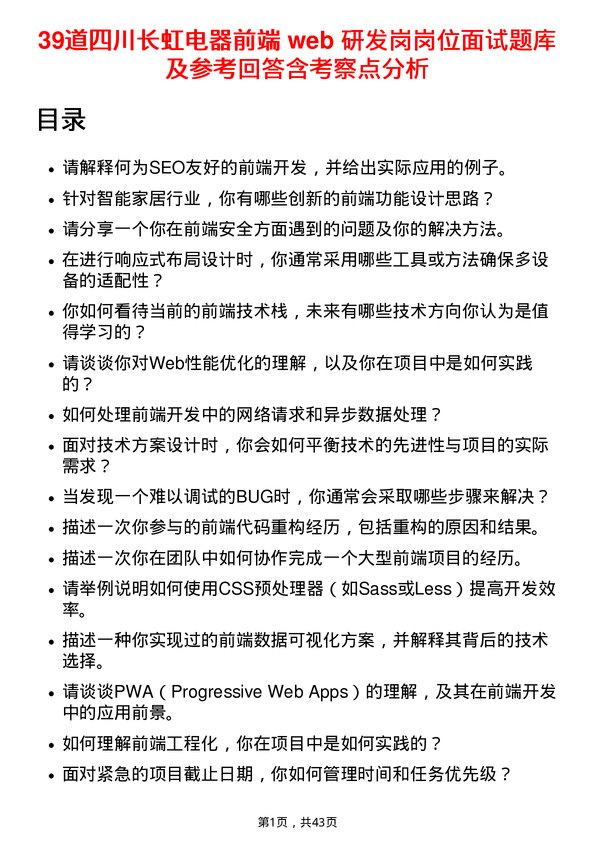 39道四川长虹电器前端 web 研发岗岗位面试题库及参考回答含考察点分析