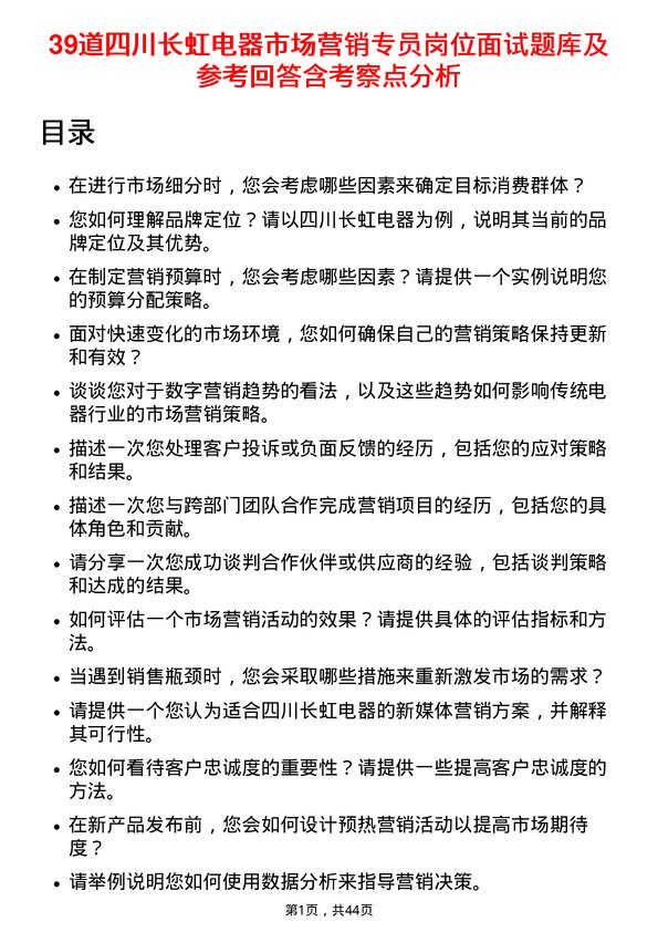 39道四川长虹电器市场营销专员岗位面试题库及参考回答含考察点分析