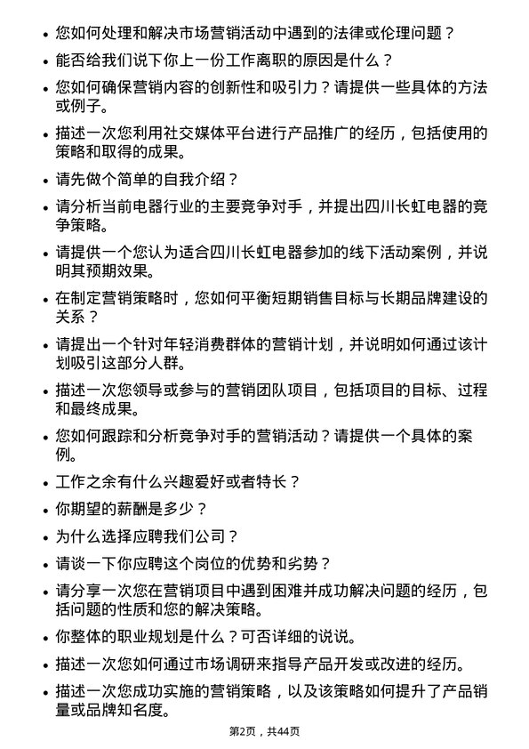 39道四川长虹电器市场营销专员岗位面试题库及参考回答含考察点分析