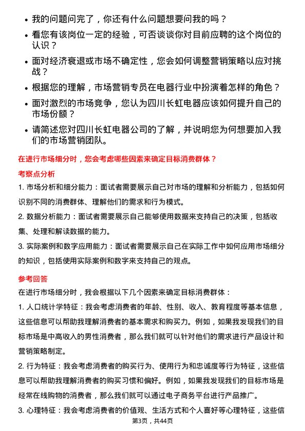 39道四川长虹电器市场营销专员岗位面试题库及参考回答含考察点分析