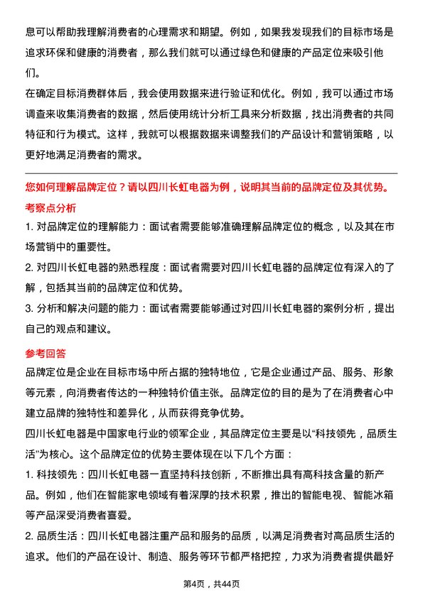 39道四川长虹电器市场营销专员岗位面试题库及参考回答含考察点分析