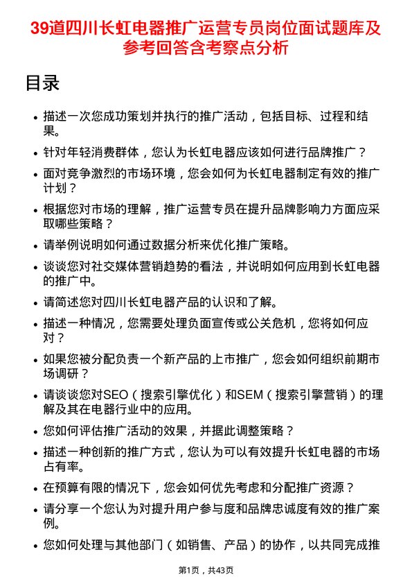 39道四川长虹电器推广运营专员岗位面试题库及参考回答含考察点分析