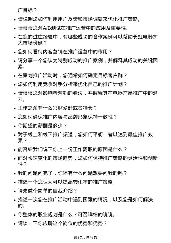 39道四川长虹电器推广运营专员岗位面试题库及参考回答含考察点分析