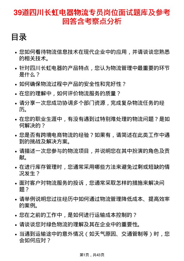 39道四川长虹电器物流专员岗位面试题库及参考回答含考察点分析