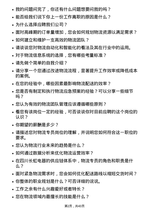 39道四川长虹电器物流专员岗位面试题库及参考回答含考察点分析