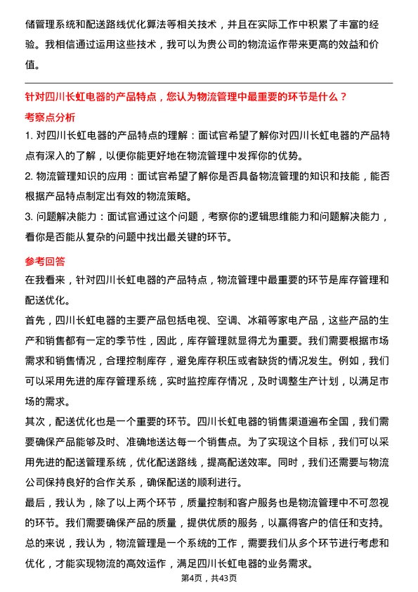 39道四川长虹电器物流专员岗位面试题库及参考回答含考察点分析