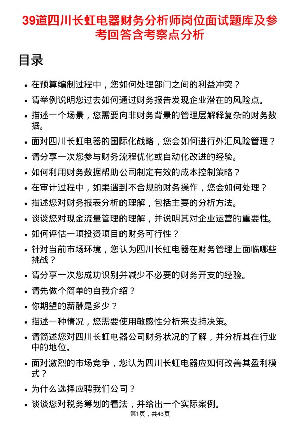 39道四川长虹电器财务分析师岗位面试题库及参考回答含考察点分析