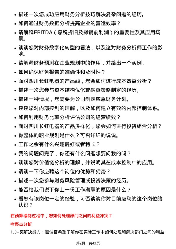 39道四川长虹电器财务分析师岗位面试题库及参考回答含考察点分析