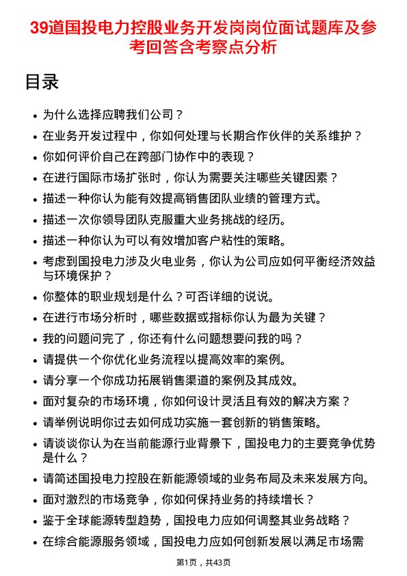 39道国投电力控股业务开发岗岗位面试题库及参考回答含考察点分析