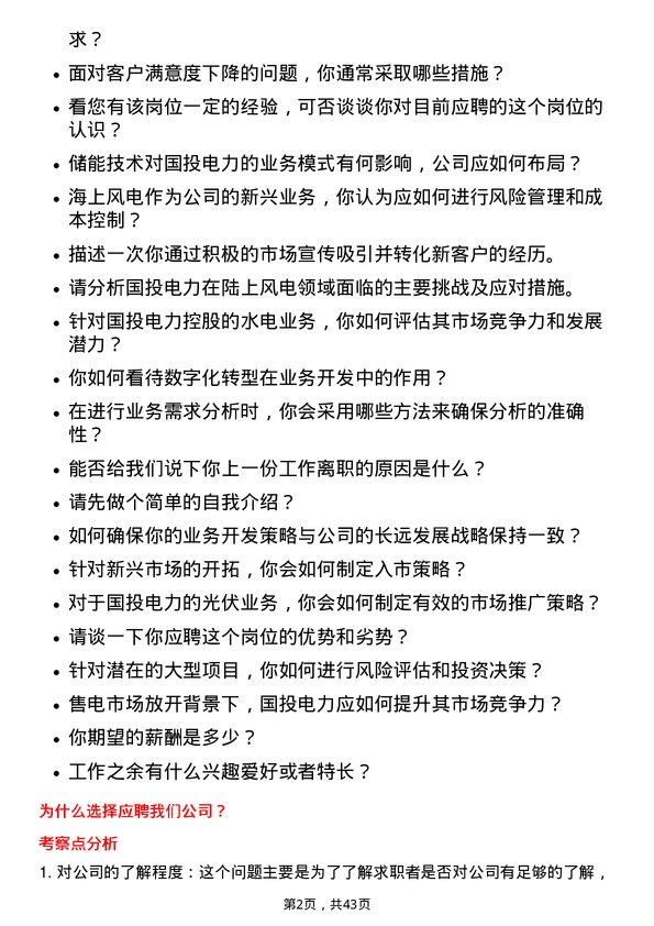 39道国投电力控股业务开发岗岗位面试题库及参考回答含考察点分析