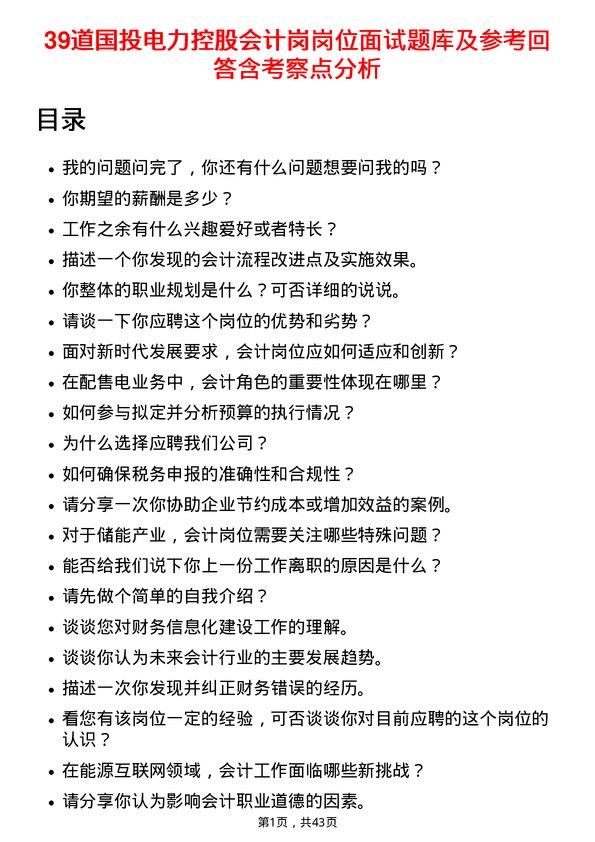 39道国投电力控股会计岗岗位面试题库及参考回答含考察点分析