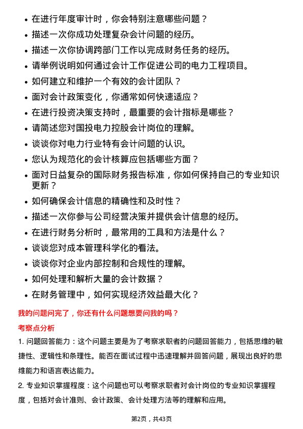 39道国投电力控股会计岗岗位面试题库及参考回答含考察点分析