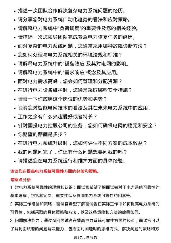 39道国投电力控股技术员岗位面试题库及参考回答含考察点分析