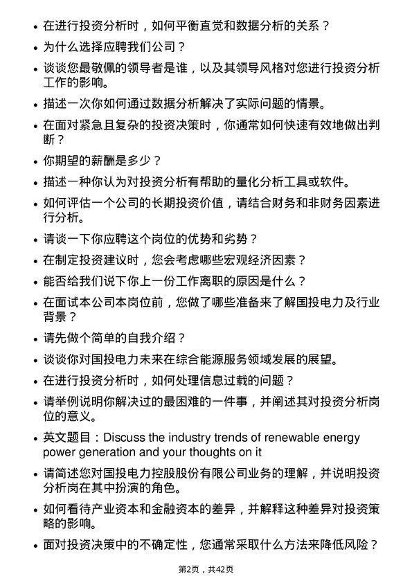 39道国投电力控股投资分析岗岗位面试题库及参考回答含考察点分析