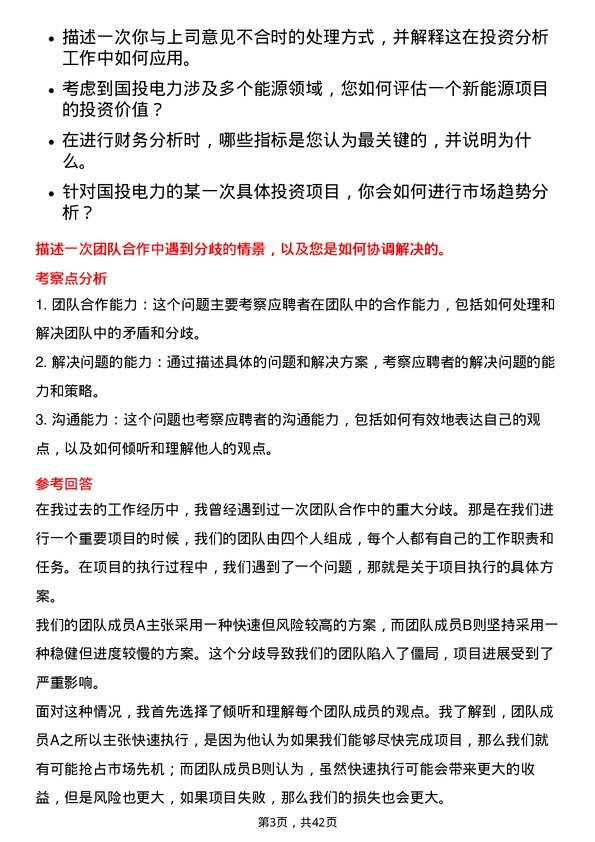 39道国投电力控股投资分析岗岗位面试题库及参考回答含考察点分析