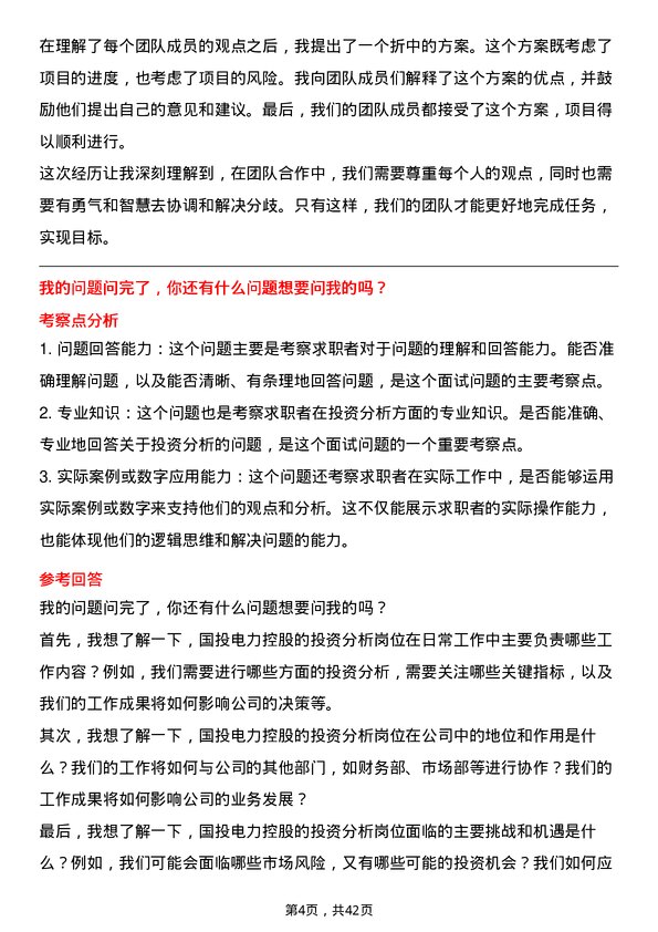 39道国投电力控股投资分析岗岗位面试题库及参考回答含考察点分析