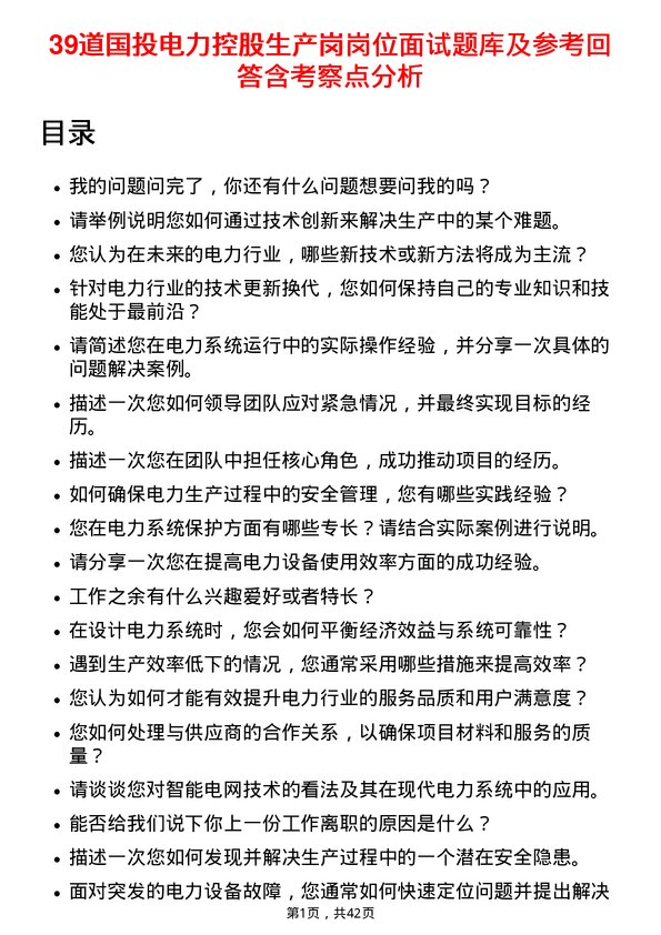 39道国投电力控股生产岗岗位面试题库及参考回答含考察点分析