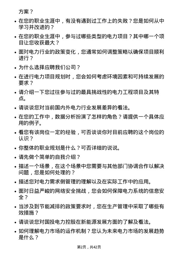 39道国投电力控股生产岗岗位面试题库及参考回答含考察点分析