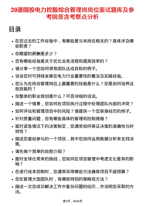 39道国投电力控股综合管理岗岗位面试题库及参考回答含考察点分析