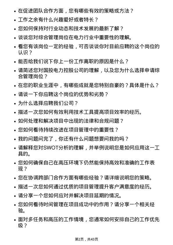 39道国投电力控股综合管理岗岗位面试题库及参考回答含考察点分析