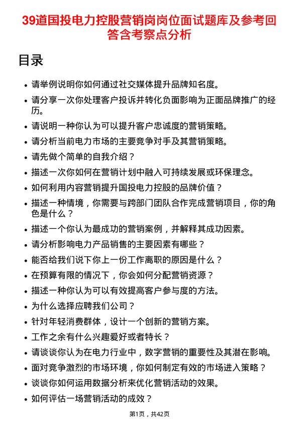 39道国投电力控股营销岗岗位面试题库及参考回答含考察点分析