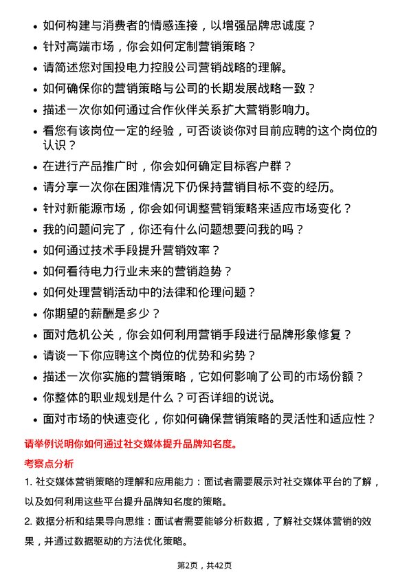 39道国投电力控股营销岗岗位面试题库及参考回答含考察点分析