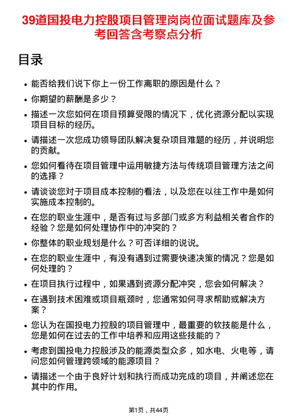 39道国投电力控股项目管理岗岗位面试题库及参考回答含考察点分析