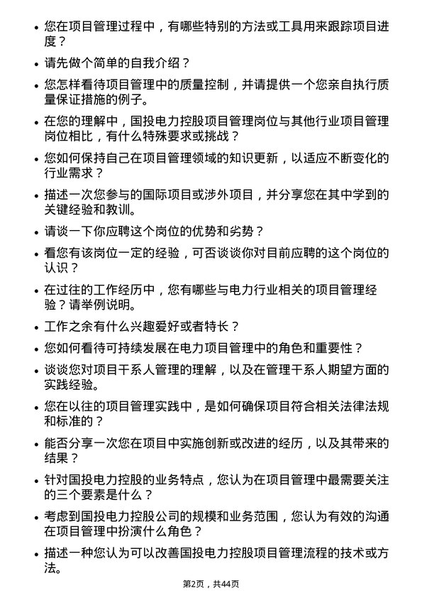 39道国投电力控股项目管理岗岗位面试题库及参考回答含考察点分析